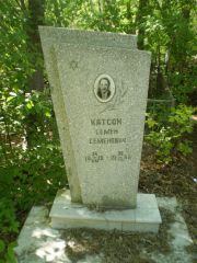 Катсон Семен Семенович, Самара, Центральное еврейское кладбище