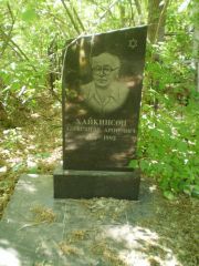 Хайкинсон Александр Аронович, Самара, Центральное еврейское кладбище