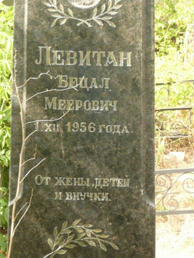 Левитан Бецал Меерович