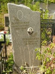 Херсонский Абрам Иосифович, Самара, Центральное еврейское кладбище