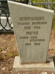 Непомнящий Кельман Волькович, Самара, Центральное еврейское кладбище