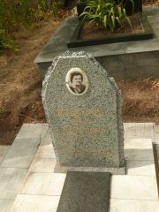 Рувинзон Доба Лейбовна, Самара, Центральное еврейское кладбище