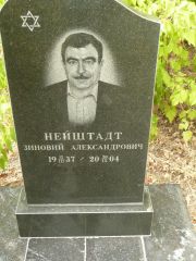 Нейштадт Зиновий Александрович, Самара, Центральное еврейское кладбище