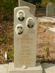 Зак Лев Генехович, Самара, Центральное еврейское кладбище