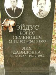 Эйдус Лия Давидовна, Самара, Центральное еврейское кладбище