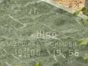 Шер Эсфирь Ефимовна, Самара, Центральное еврейское кладбище