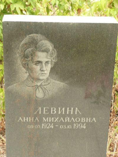 Левина Анна Михайловна