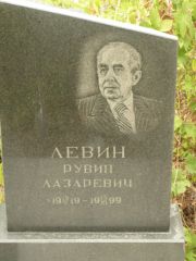 Левин Рувин Лазаревич, Самара, Центральное еврейское кладбище