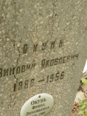Окунь Зиновий Яковлевич, Самара, Центральное еврейское кладбище