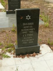 Гутин Лазарь Наумович, Самара, Центральное еврейское кладбище