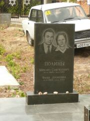 Полина Фаня Ароновна, Самара, Центральное еврейское кладбище