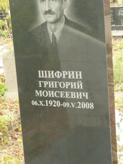 Шифрин Григорий Моисеевич