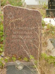 Левитан Матильда Яковлевна, Самара, Центральное еврейское кладбище