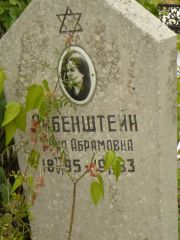 Либенштейн Анна Абрамовна, Самара, Центральное еврейское кладбище