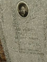 Штерн Елизавета Михайловна, Самара, Центральное еврейское кладбище