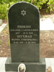 Ривкин Израиль Самуилович, Самара, Центральное еврейское кладбище