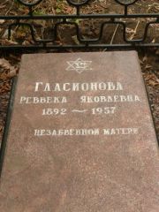 Гласионова Реввека Яковлевна, Самара, Центральное еврейское кладбище