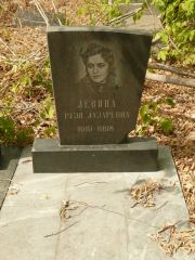 Левина Рузя Лазаревна, Самара, Центральное еврейское кладбище