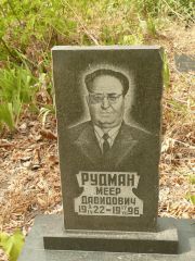 Рудман Меер Давидович, Самара, Центральное еврейское кладбище