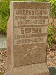 Аксельдорф Нелли Иосифовна, Самара, Центральное еврейское кладбище
