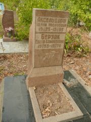 Берзак Елена Самуиловна, Самара, Центральное еврейское кладбище