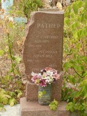 Ратнер Мера Григорьевна, Самара, Центральное еврейское кладбище