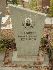 Лихтарева Софья Исааковна, Самара, Центральное еврейское кладбище