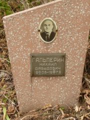 Гальперин Михаил Давыдович, Самара, Центральное еврейское кладбище