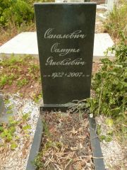 Сагалович Самуил Яковлевич, Самара, Центральное еврейское кладбище
