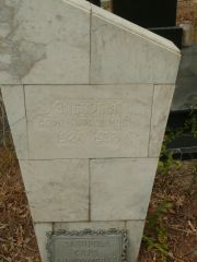 Заборова Сара Афроимовна, Самара, Центральное еврейское кладбище