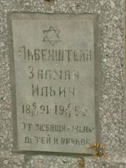 Либенштейн Залман Ильич, Самара, Центральное еврейское кладбище