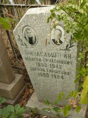 Финкельштейн Шифра Гиршевна, Самара, Центральное еврейское кладбище