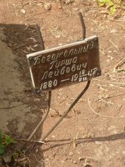 Богомольный Гирша Лейбович, Самара, Центральное еврейское кладбище