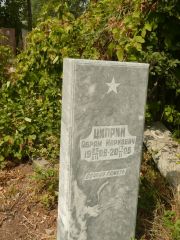 Циприн Абрам Маркович, Самара, Центральное еврейское кладбище