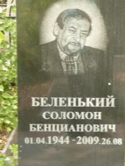 Беленький Соломон Бенционович, Самара, Центральное еврейское кладбище