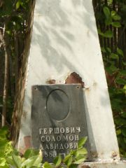 Гершович Соломон Давидович, Самара, Центральное еврейское кладбище