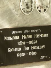 Копылов Лев Евсеевич, Самара, Центральное еврейское кладбище