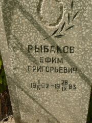 Рыбаков Ефим Григорьевич, Самара, Центральное еврейское кладбище