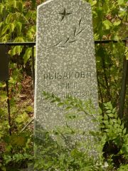 Рыбаков Фрида Александровна, Самара, Центральное еврейское кладбище