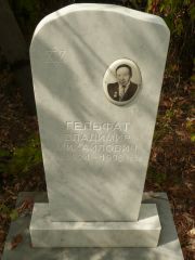 Гельфарт Владимир Михайлович, Самара, Центральное еврейское кладбище