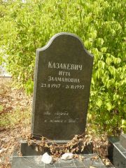 Казакевич Итта Залмановна, Самара, Центральное еврейское кладбище