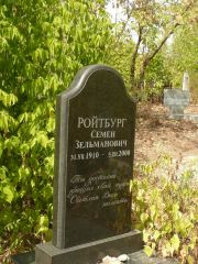 Ройтбург Семен Зельманович, Самара, Центральное еврейское кладбище