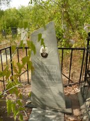 Грункин Александр Яковлевич, Самара, Центральное еврейское кладбище