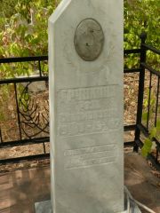Грункина Роза Соломоновна, Самара, Центральное еврейское кладбище