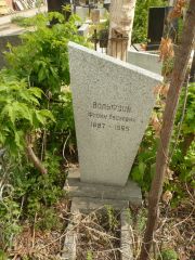 Вольфсон Фроим Евсеевич, Самара, Центральное еврейское кладбище