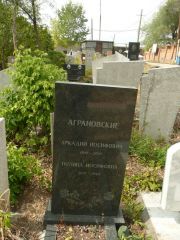 Аграновская Полина Иосифовна, Самара, Центральное еврейское кладбище