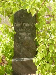Гимпельсон Бейля-Рохля Залмановна, Самара, Центральное еврейское кладбище