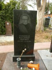 Гольцман Владимир Львович, Самара, Центральное еврейское кладбище