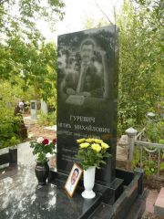 Гуревич Игорь Михайлович, Самара, Центральное еврейское кладбище