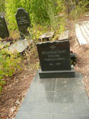 Молчадский Иосиф Рафаилович, Самара, Центральное еврейское кладбище